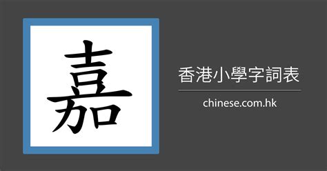 嘉 字義|嘉 的字義、部首、筆畫、相關詞